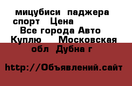 мицубиси  паджера  спорт › Цена ­ 850 000 - Все города Авто » Куплю   . Московская обл.,Дубна г.